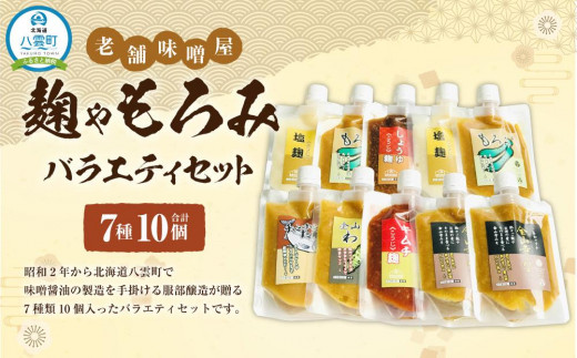 老舗味噌屋】「麹」や「もろみ」7種バラエティ10個セット