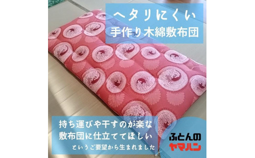 ヘタリにくい手作り木綿敷布団 / 愛知県半田市 | セゾンのふるさと納税