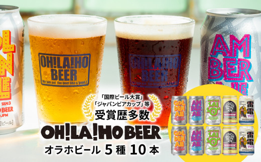 オラホビール】5種10本セット 飲み比べ｜ゴールデンエール、アンバー