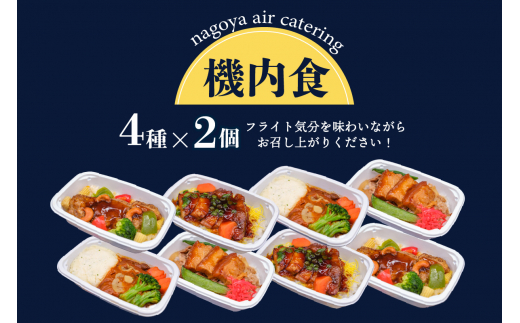 常メインB8】機内食メインディッシュ詰合せ BBセット 8食 - 愛知県常滑