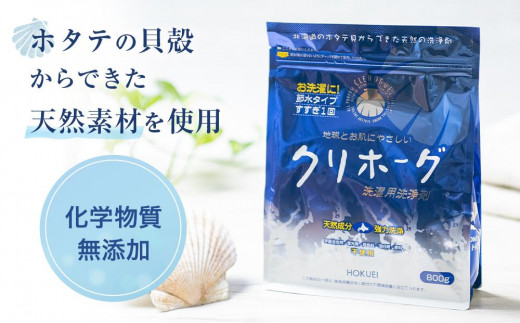 天然洗濯用洗剤 クリホーグ800g×6袋セット【 洗濯洗剤 洗濯用洗剤 衣類