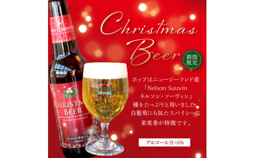 予約：2024年12月から順次発送】【期間限定】Xmasbeer 4本セット ( ビール お酒 クリスマス イベント )【028-0053-2024】  - 北海道北見市｜ふるさとチョイス - ふるさと納税サイト