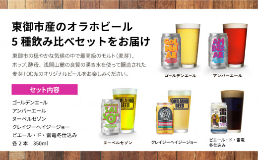 オラホビール】5種10本セット 飲み比べ｜ゴールデンエール、アンバー