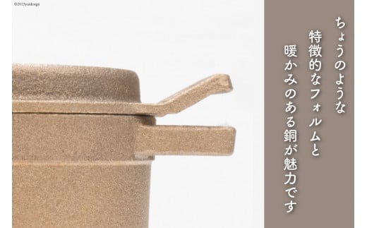 鍋 tefu-tefu てふてふ 15cm 銅 合金製 鋳物 [日向キャスティング 宮崎