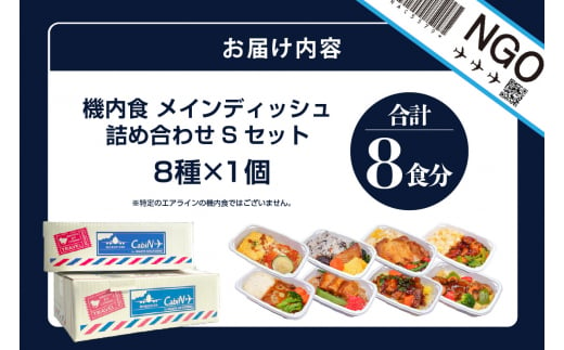 常メインS8】機内食メインディッシュ詰合せ Sセット 8食 - 愛知県常滑