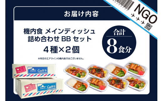 常メインB8】機内食メインディッシュ詰合せ BBセット 8食 - 愛知県常滑