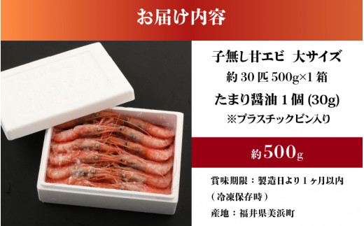 [m21-a028] 新鮮美味！ 甘エビ(船凍甘エビ 大サイズ)約500g おいしいたまり醤油付【えび エビ 海老 甘えび 海鮮 お造り 刺身 おせち  海鮮丼 生食 急速冷凍 福井】