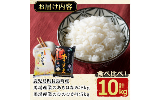 馬場産業のお米2種食べ比べセット(合計10kg)【馬場産業】baba-1126