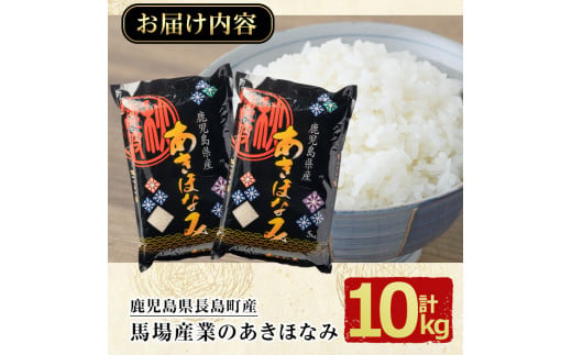 令和5年産 鹿児島県長島町産 あきほなみ(10kg・5kg×2袋)【馬場産業】baba-1099