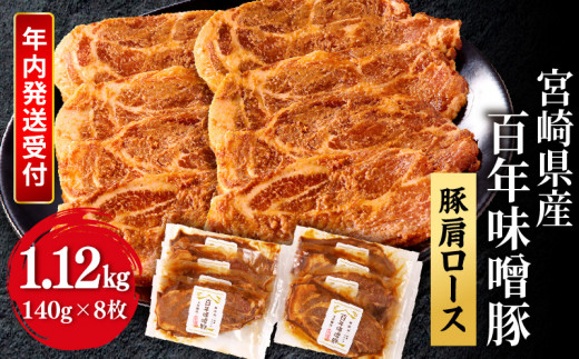 《2023年　年内発送》宮崎県産 百年味噌豚_M298-001-2309-dec3