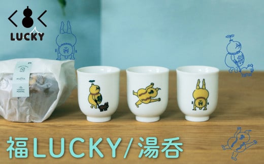 福LUCKY|湯呑 /ひょうたんから駒犬の散歩