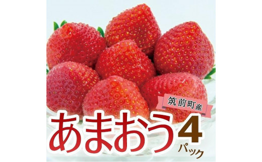 福岡県産あまおう(いちご)　1kg（250g×4パック）