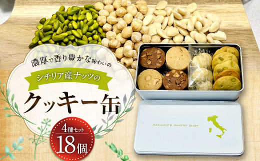 シチリア産ナッツのクッキー缶 1209045 - 福岡県太宰府市
