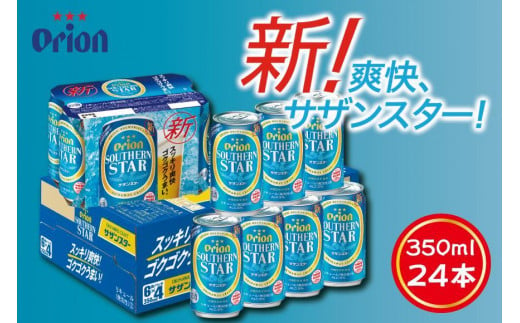 酒 ビール サザンスター・350ml ( 24本 × 1ケース ) 981738 - 沖縄県多良間村