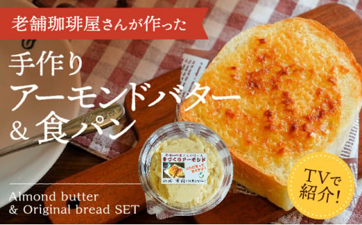 [ふるさと感謝便限定]播磨名物「手作りアーモンドバター(4個)&オリジナル食パン(2枚)セット」