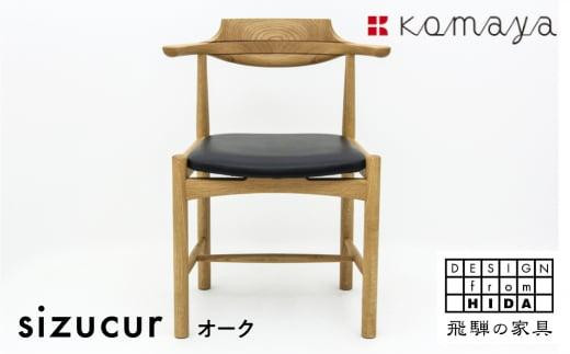 シズクルチェア OAK／本革ブラックダイニングチェア 飛騨の家具 飛騨