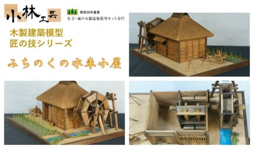みちのくの水車小屋【小林工芸】匠の技 社寺 城 木製 建築 模型 