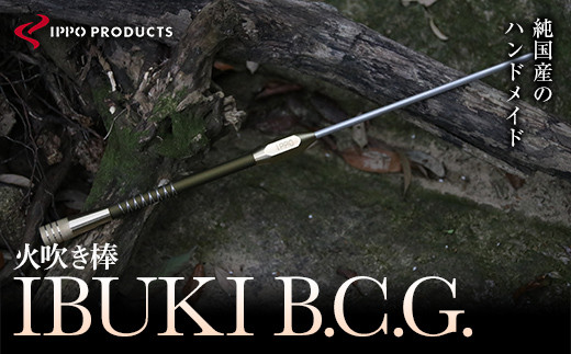 《IPPOPRODUCTS》火吹き棒【IBUKI B.C.G.（イブキ ビーシージー）】 アウトドア キャンプ ソロキャンプ キャンプ用品 ギフト  贈り物 広島県 福山市 F24L-451