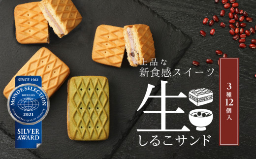 【謹賀新年　熨斗付き】生しるこサンドアソート12個入【ギフト・熨斗対応】