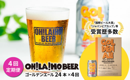 【4回定期便】ゴールデンエール24本定期便 クラフトビール 426746 - 長野県東御市