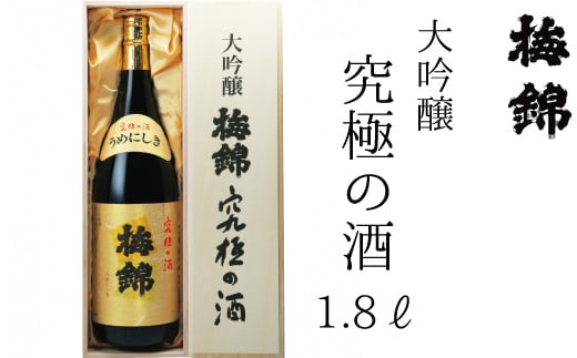 梅錦　大吟醸　究極の酒　1.8ｌ 239424 - 愛媛県四国中央市