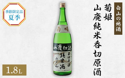 [白山の地酒]　菊姫の季節限定品　《夏季》【1035490】 714993 - 石川県白山市