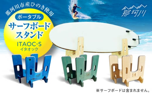 那珂川市産ひのき使用】ポータブル SUPスタンド ITAOC（イタオック）-M