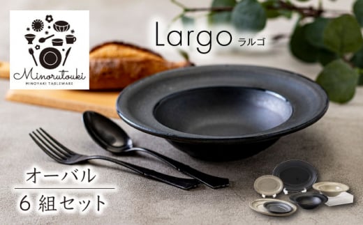 【美濃焼】Largo(ラルゴ) オーバル 6組セット（ボウル1点×プレート2点×2色）【みのる陶器】皿 プレート ボウル [MBF089]