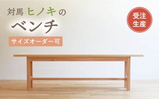 対馬ヒノキ ベンチ ( サイズオーダー 可)  《対馬市》【家具製作所kiiro】椅子 イス 木製 家具 [WAL018]