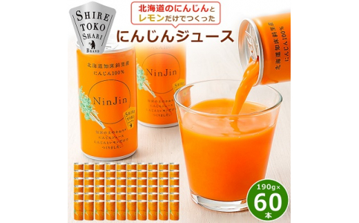 知床斜里産 にんじんジュース (190g×30本) 北海道人参を使った