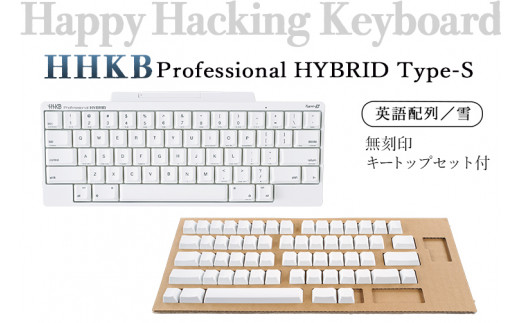 HHKB Professional HYBRID Type-S 英語配列／雪（無刻印キートップセット付）※着日指定不可