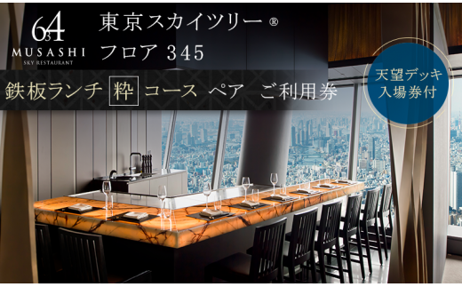 ランチ 東京 スカイツリー （R） ペア 利用券 Sky Restaurant 634