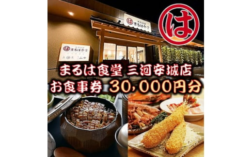 まるは食堂 三河安城店　お食事券 30,000円分【1464338】 1151694 - 愛知県安城市