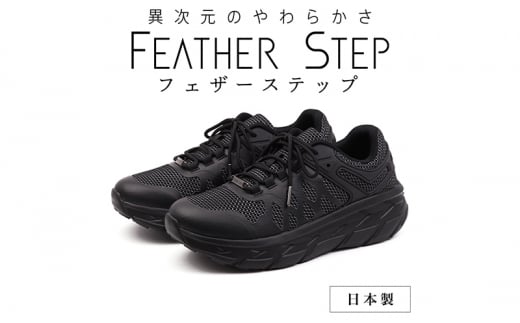 FEATHER STEP   FS-01 日本製 スニーカー ダブルラッセル BLACK 26.5cm [№5990-6069]0701