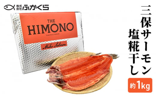 THE HIMONO 三保サーモン塩糀干し 約1kg 冷凍 鮭 さけ サケ 魚 焼魚 焼き魚 干物 おかず 海の幸 [№5550-1477]