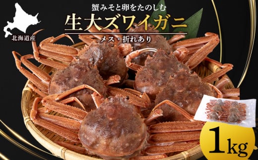 北海道産 生大ズワイガニ メス 1kg （加熱用） ずわいがに 蟹 〈斉藤水産〉