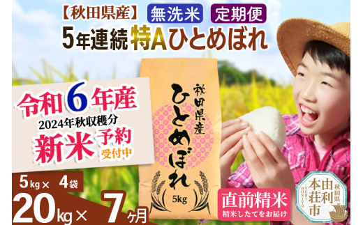 令和6年産 新米予約※《定期便7ヶ月》【無洗米】5年連続特A 秋田県産