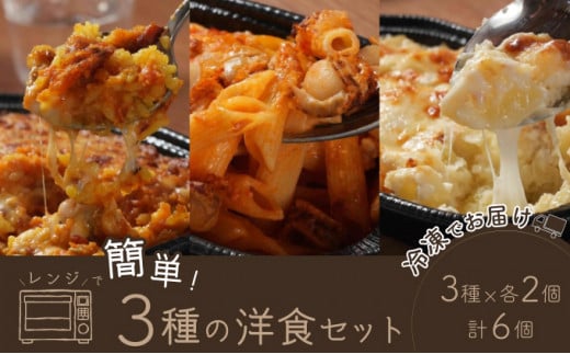 レンジで簡単3種の洋食セット【02402-0261】 1235296 - 青森県七戸町