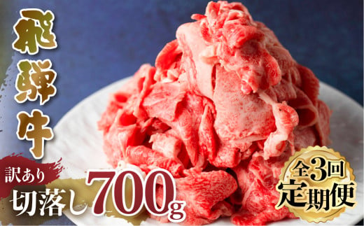 【定期便】 訳あり 飛騨牛 切落し 3回 計2.1kg ( 700g ×3回 ) [S606]