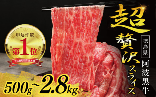阿波黒牛 牛肉 牛上中肉 のみ使用 牛 徳島県 北島町 肉 牛肉 切り落とし スライス 肉じゃが すき焼き 高級
