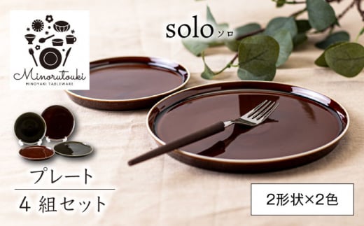 【美濃焼】solo(ソロ) プレート 4組セット (2形状×2色 ローアンバー・クロムグリーン)【みのる陶器】皿 プレート [MBF083] 1151875 - 岐阜県土岐市