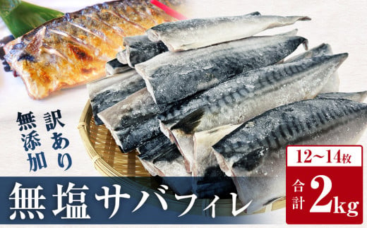 【発送月指定なし】＜ 訳あり ＞ 無塩サバフィレ  2kg  魚 さばフィーレ 冷凍 不揃い 規格外 焼き魚 焼魚 煮魚 魚 切身 切り身 青魚 鯖 切身 さば サバ フィレ 宮城県 石巻市 982549 - 宮城県石巻市