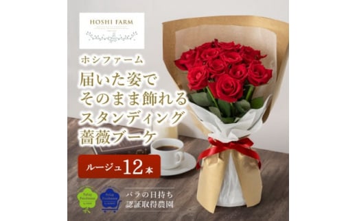 ホシファーム　届いた姿でそのまま飾れるスタンディング薔薇ブーケ　ルージュ12本【1465220】