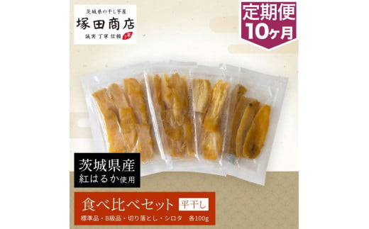 【定期便 10ヶ月】平干し 食べ比べセット（100g×4袋）
