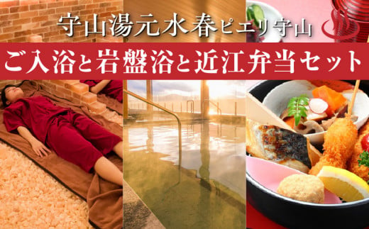 ご入浴と岩盤浴と、レストランGon’ｓで近江弁当が召し上がれるセットチケット 1149660 - 滋賀県守山市