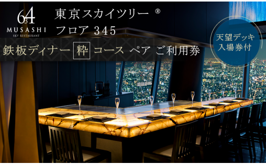 ディナー 東京 スカイツリー （R） ペア 利用券 Sky Restaurant 634 「鉄板粋コース」 食事券 東京スカイツリー(R) 天望デッキ  入場券付き チケット コース レストラン 鉄板 入場券 優待券 お食事券 展望 SKYTREE　【 墨田区 】[№5619-0413]