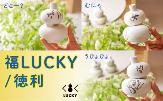 福LUCKY|徳利 /うひょひょ