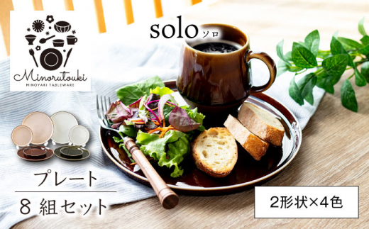 【美濃焼】solo(ソロ) プレート 8組セット (2形状×4色)【みのる陶器】皿 プレート [MBF076] 1151867 - 岐阜県土岐市