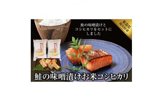 鮭の味噌漬け、お米(コシヒカリ・4kg)【1085607】 711742 - 新潟県関川村