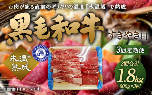 6回定期便】氷温Ⓡ熟成 黒毛和牛 すきやき用600g すき焼き 牛 肉